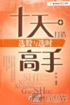 十天打造选股与选时高手 封面