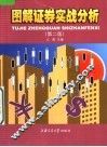 图解证券实战分析  第2版 封面
