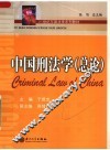 21世纪东部法学系列教材  中国刑法学：总论 封面