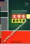 大学生数学手册 封面