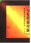 与先哲面对面  中华民族传统文化精粹 封面