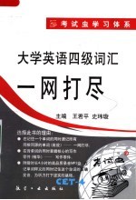 大学英语四级词汇一网打尽 封面