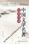 中国文学名著深度悦读 封面