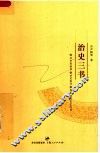 治史三书 封面