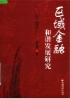 区域金融和谐发展研究 封面