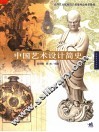 中国艺术设计简史 封面