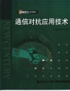 通信对抗应用技术  第2版