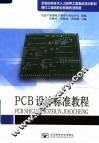 PCB设计标准教程 封面