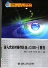 安徽省“十一五”规划教材 嵌入式实时操作系统μC/OS-Ⅱ教程 封面