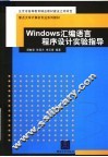 重点大学计算机专业系列教材  WINDOWS汇编语言程序设计实验指导 封面