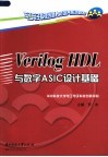 Verilog HDL与数字ASIC设计基础 封面