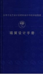 应用于法兰设计及密封设计中的浮动预紧碟簧设计手册 封面