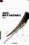 余绍宋：画学及书画实践研究 封面