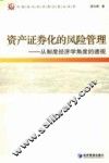 资产证券化的风险管理  从制度经济学角度的透视 封面