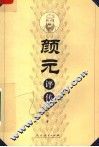 颜元评传 电子书封面