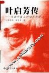 叶启芳传  从教堂孤儿到知名教授 封面