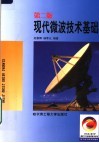 现代微波技术基础 第2版 封面