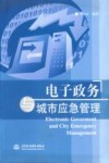 电子政务与城市应急管理 封面