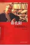 蒋孔阳：且说说我自己 电子书封面