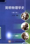 简明物理学史  修订版 封面