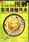图解实用商铺风水  宅运新案之一 封面