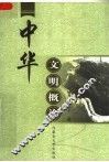 中华文明概论 封面