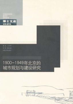1900-1949年北京的城市规划与建设研究 封面
