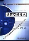 通信交换技术 封面