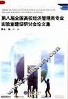 第八届全国高校经济管理类专业实验室建设研讨会论文集 封面