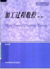 加工过程数控  第2版 封面