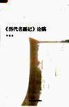 《历代名画记》论稿 封面