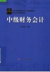 全国高等院校财经类专业规划教材  中级财务会计 封面