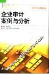 企业审计案例与分析 封面