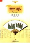 柳琴演奏教程  技巧与练习 封面