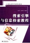 21世纪高等学校精品教材  搜索引擎与信息检索教程 封面
