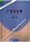 广告文化学：现代广告的文化解读与批判 封面