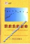 我肩负的使命：马共中央政治局委员阿成回忆录之四 封面