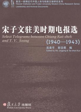 宋子文驻美时期电报选  1940-1943 电子书封面