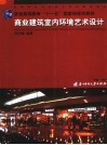 商业建筑室内环境艺术设计 封面