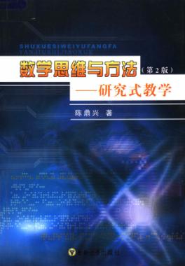 数学思维与方法  研究式教学  第2版 封面