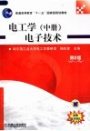 电工学 中 电子技术 第2版 封面