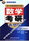 数学考研典型题  数学三和数学四  第10版 封面