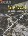 战争与艺术：当代军事历史油画创作大参考 封面