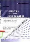 中国共产党与当代中国民主政治建设 封面