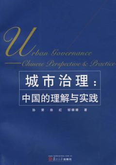 城市治理：中国的理解与实践 封面