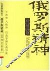 俄罗斯精神 封面