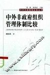 中外非政府组织管理体制比较 封面