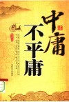 中庸不平庸 封面