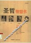 圣哲智慧书 封面