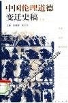 中国伦理道德变迁史稿  上 封面